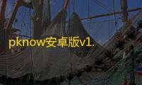 pknow安卓版v1.3.14